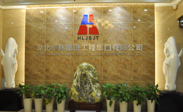 湖北華林建設(shè)工程集團(tuán)有限公司